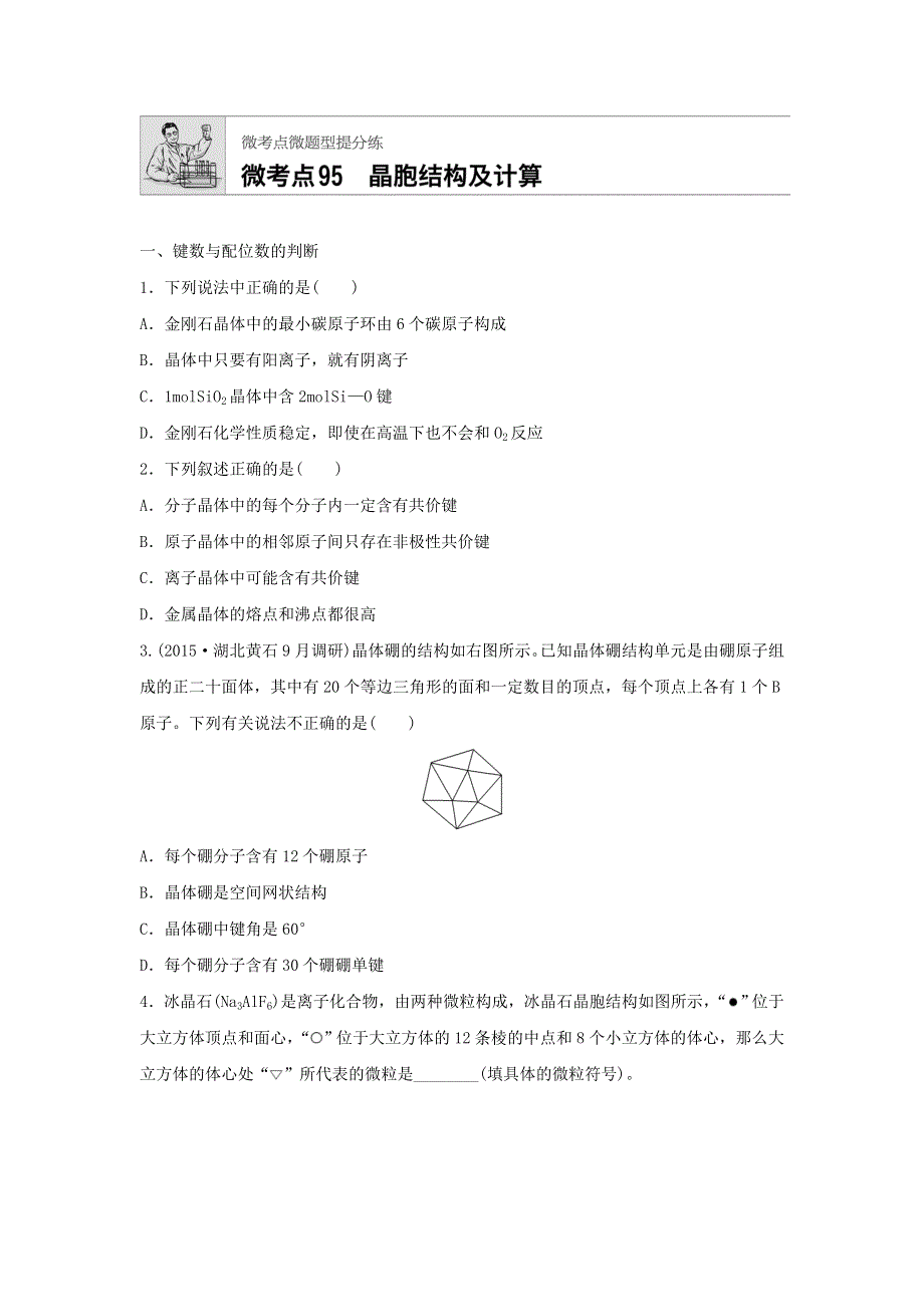 2018届高考化学常考知识点微专题每天一练半小时：微考点95　晶胞结构及计算 WORD版含答案.doc_第1页