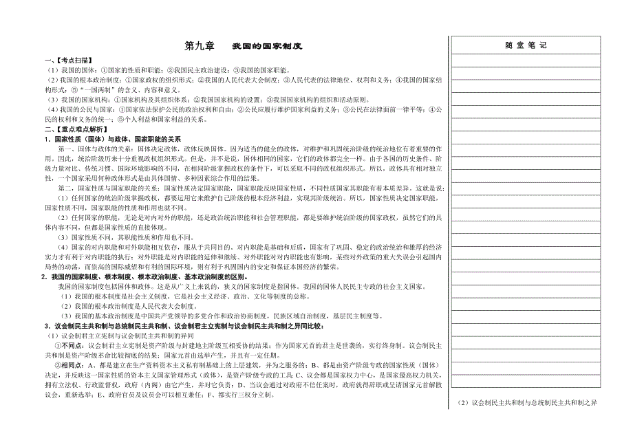 2011高考政治二轮复习教案：第九章 我国的国家制度（大纲版）.doc_第1页