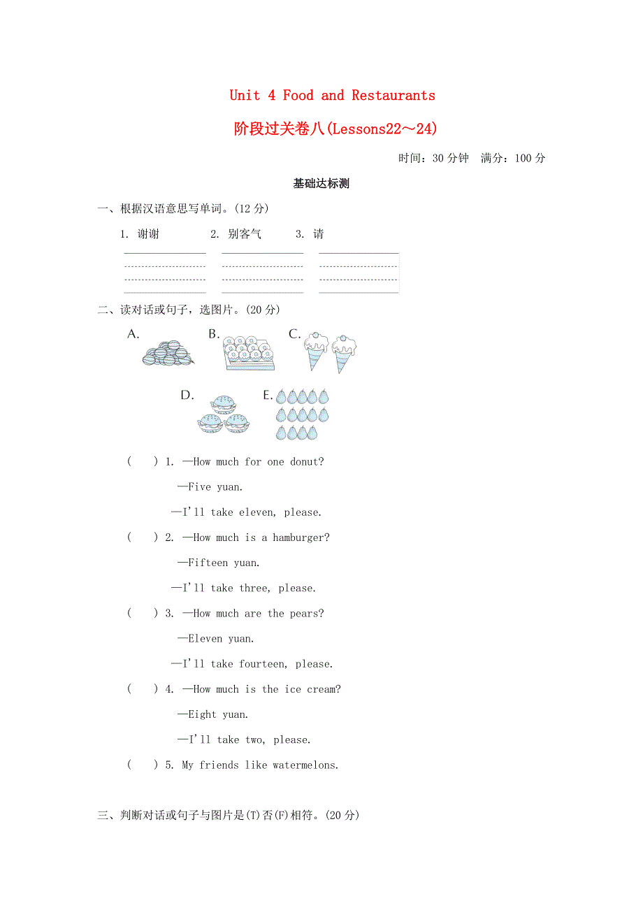 2022三年级英语下册 Unit 4 Food and Restaurants阶段过关卷八（lessons22-24） 冀教版（三起）.doc_第1页