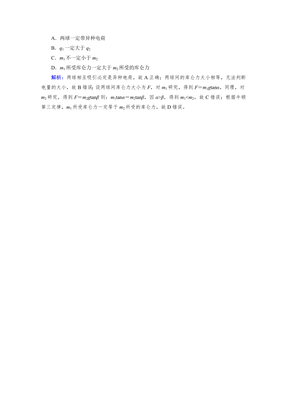 2020-2021学年人教版物理选修3-1习题：第1章 2 库仑定律 达标 WORD版含解析.doc_第2页