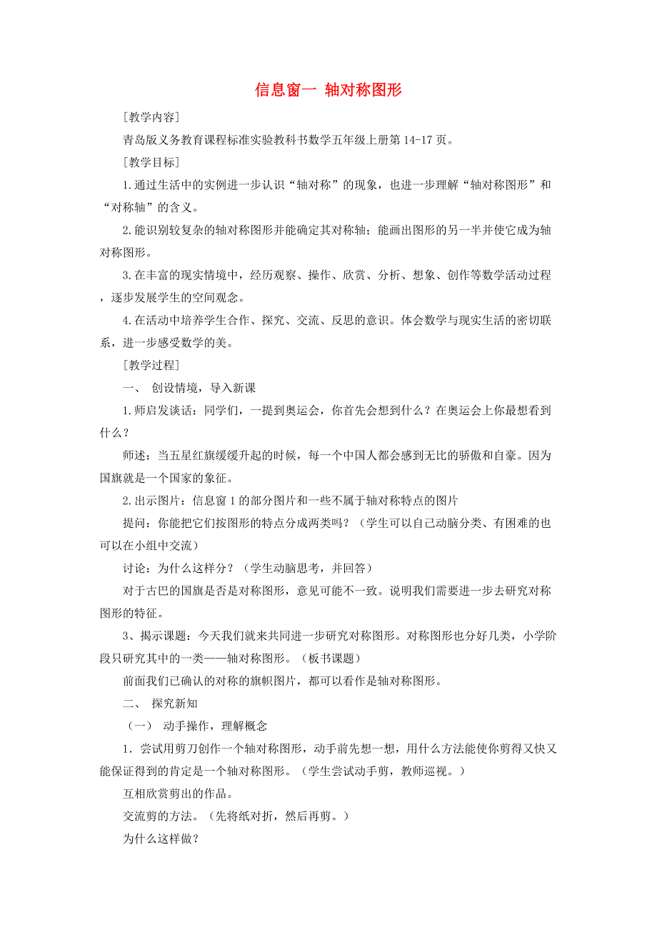 2021五年级数学上册 二 图案美——对称、平移与旋转（信息窗一轴对称图形）教案 青岛版六三制.doc_第1页