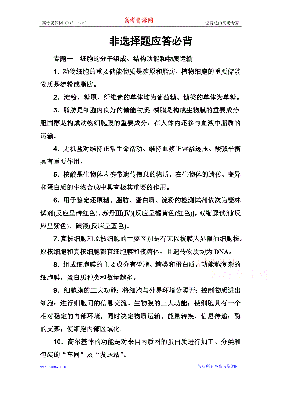 2020届生物高考二轮专题复习与测试：非选择题应答必背 WORD版含解析.doc_第1页