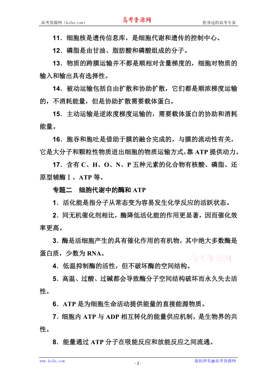 2020届生物高考二轮专题复习与测试：非选择题应答必背 WORD版含解析.doc_第2页