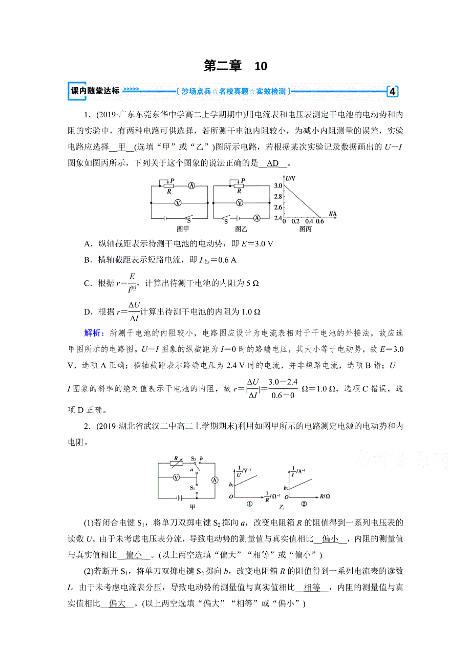 2020-2021学年人教版物理选修3-1习题：第2章 10 实验：测定电池的电动势和内阻 达标 WORD版含解析.doc_第1页