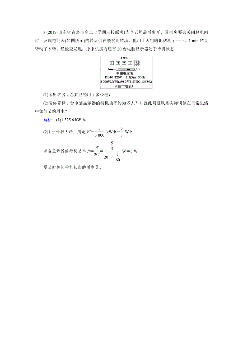 2020-2021学年人教版物理选修3-1习题：第2章 5 焦耳定律 达标 WORD版含解析.doc_第2页