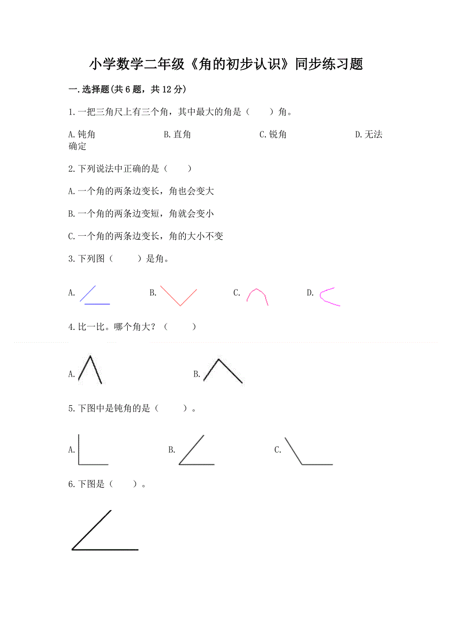 小学数学二年级《角的初步认识》同步练习题含完整答案【典优】.docx_第1页