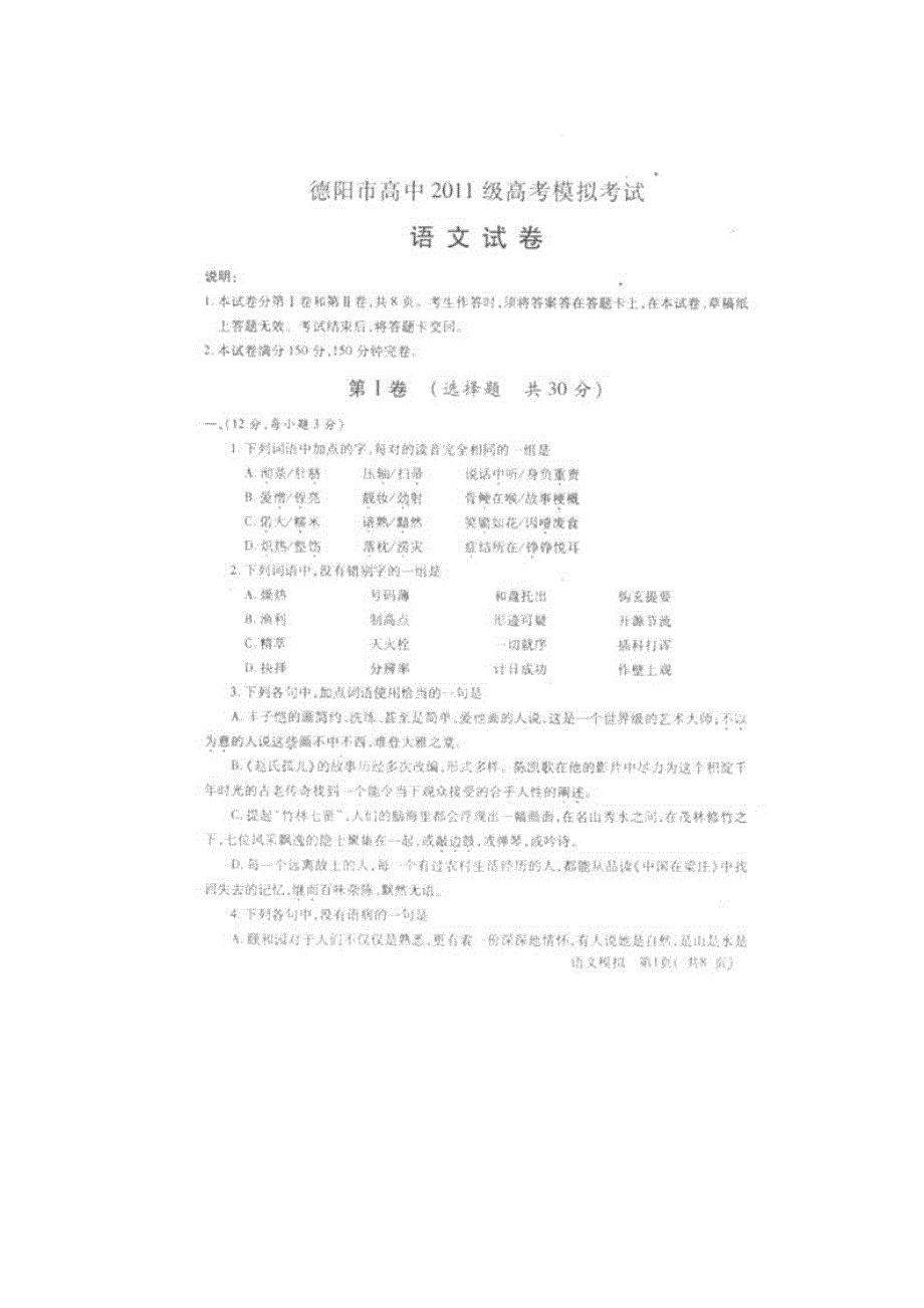 四川省德阳市高中2011届高三最后一次模拟考试（语文）.doc_第1页