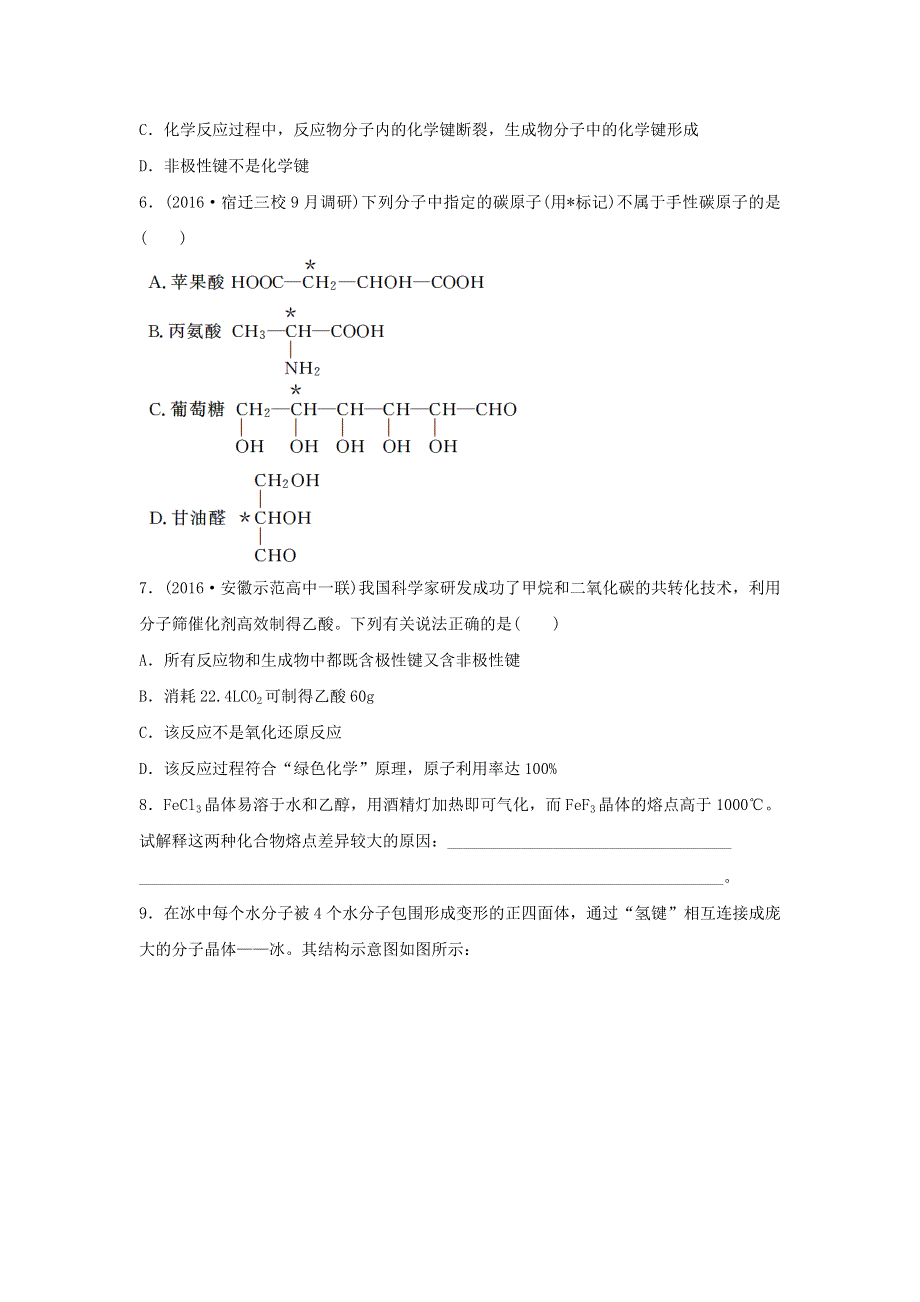 2018届高考化学常考知识点微专题每天一练半小时：微考点92　微粒作用与分子性质 WORD版含答案.doc_第2页