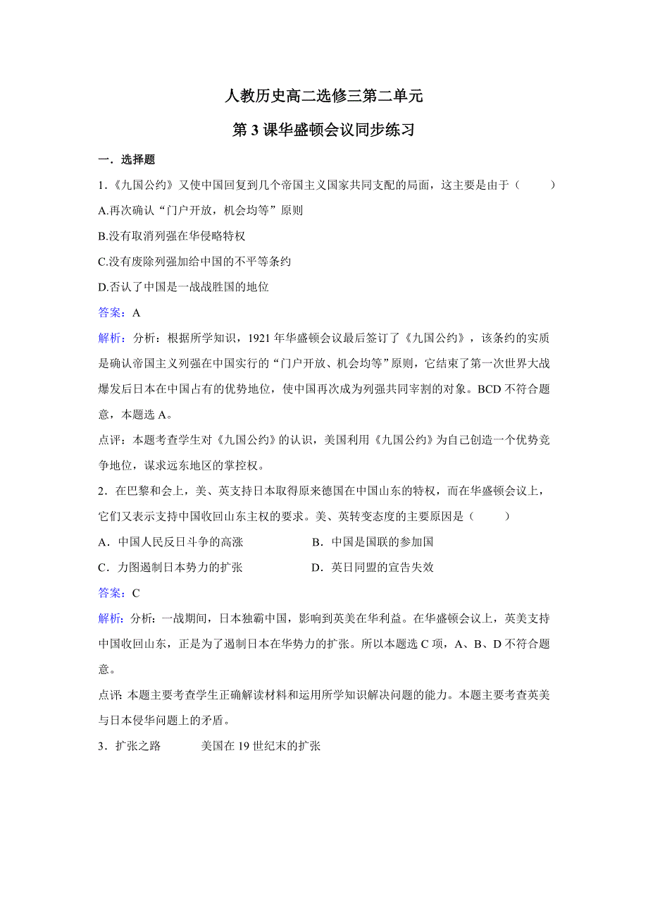 人教历史高二选修三第二单元第3课华盛顿会议同步练习 WORD版含解析.doc_第1页