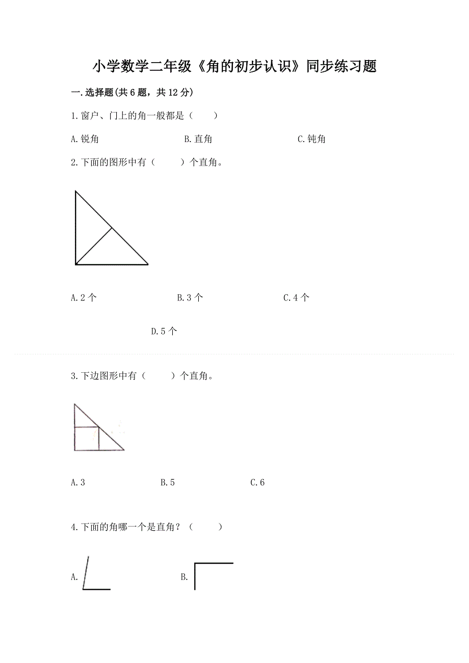 小学数学二年级《角的初步认识》同步练习题含完整答案【精选题】.docx_第1页