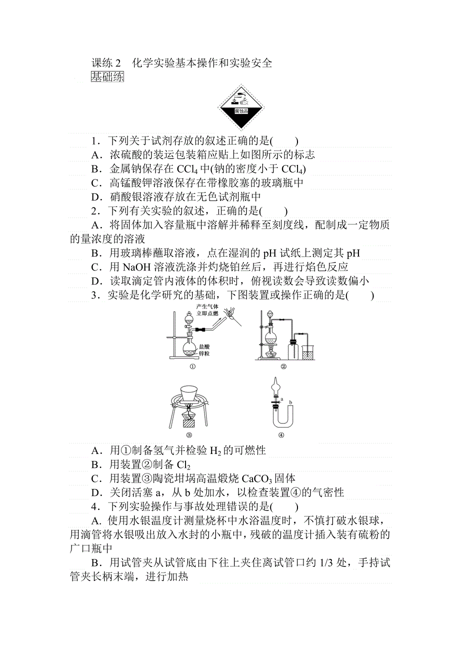 2018届高考化学第一轮总复习全程训练：课练2　化学实验基本操作和实验安全 WORD版含解析.doc_第1页