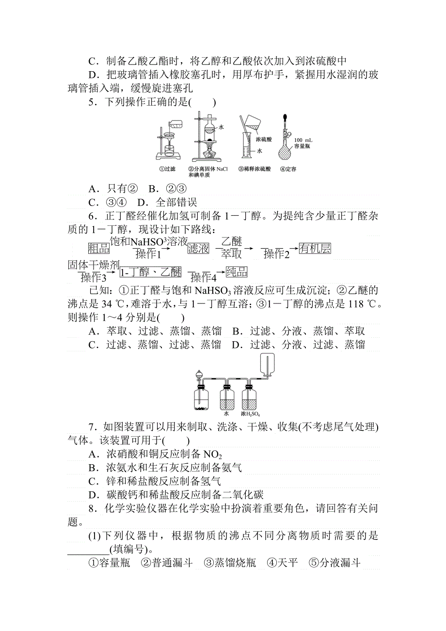 2018届高考化学第一轮总复习全程训练：课练2　化学实验基本操作和实验安全 WORD版含解析.doc_第2页