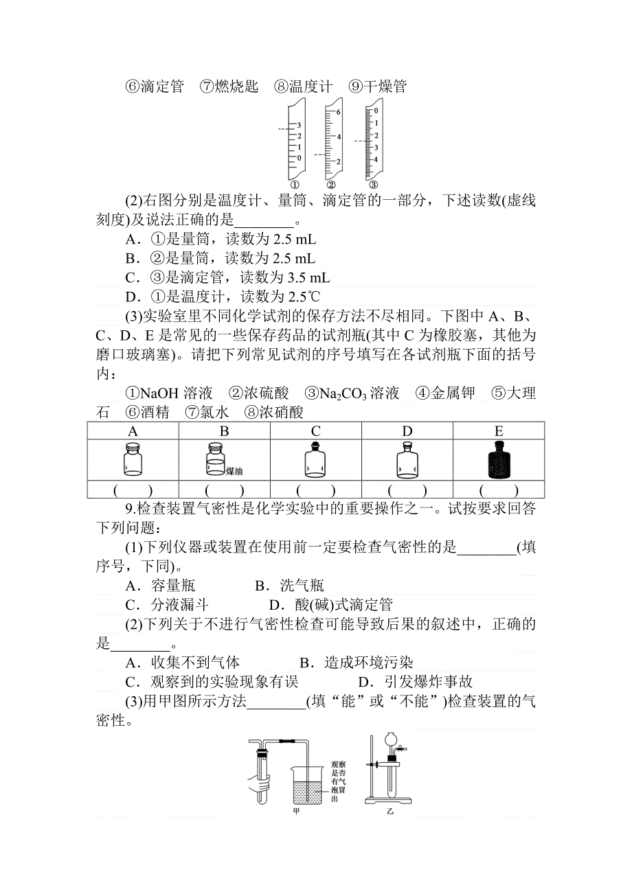 2018届高考化学第一轮总复习全程训练：课练2　化学实验基本操作和实验安全 WORD版含解析.doc_第3页