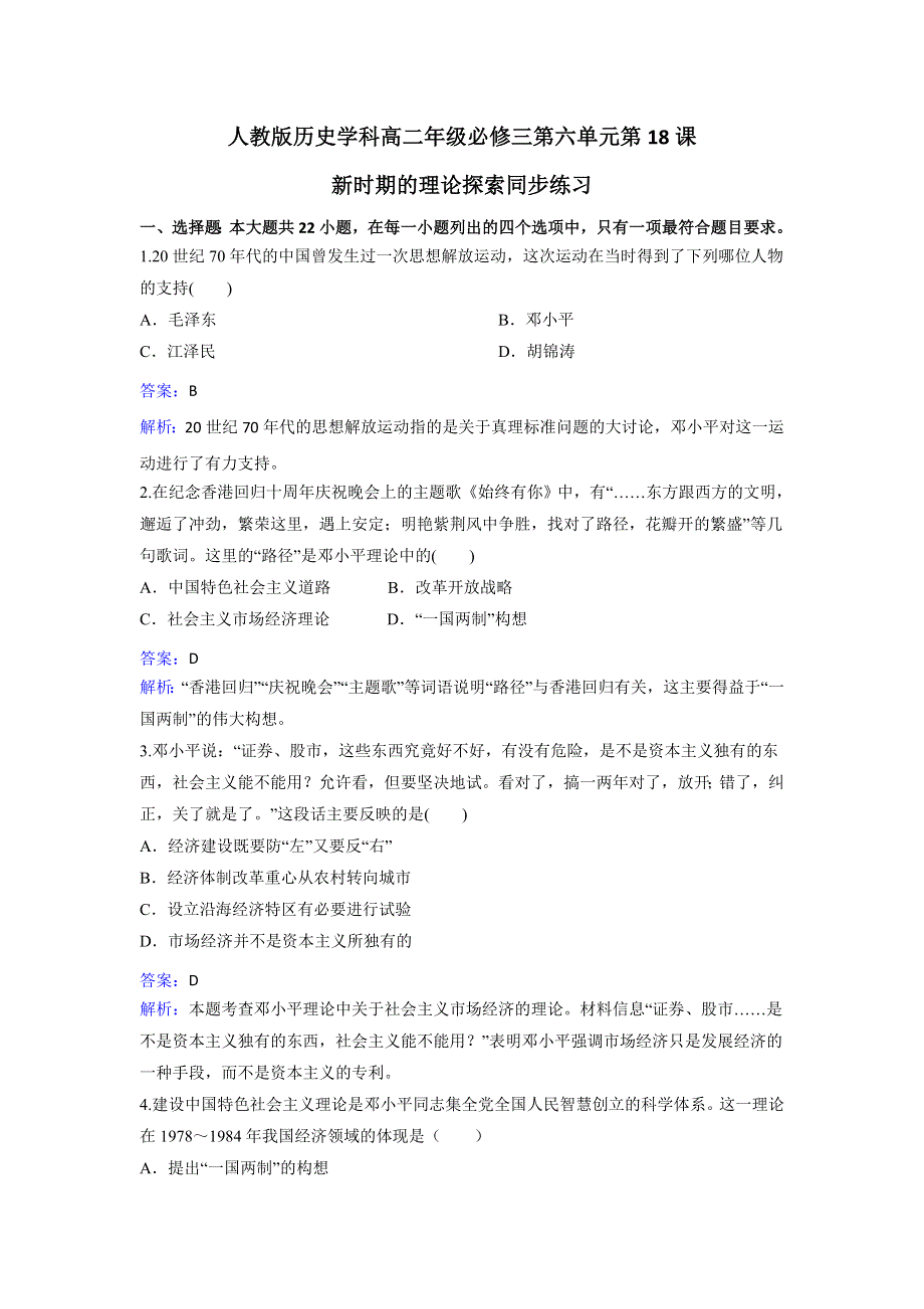 人教历史高二必修三第六单元第18课新时期的理论探索同步练习 WORD版含解析.doc_第1页