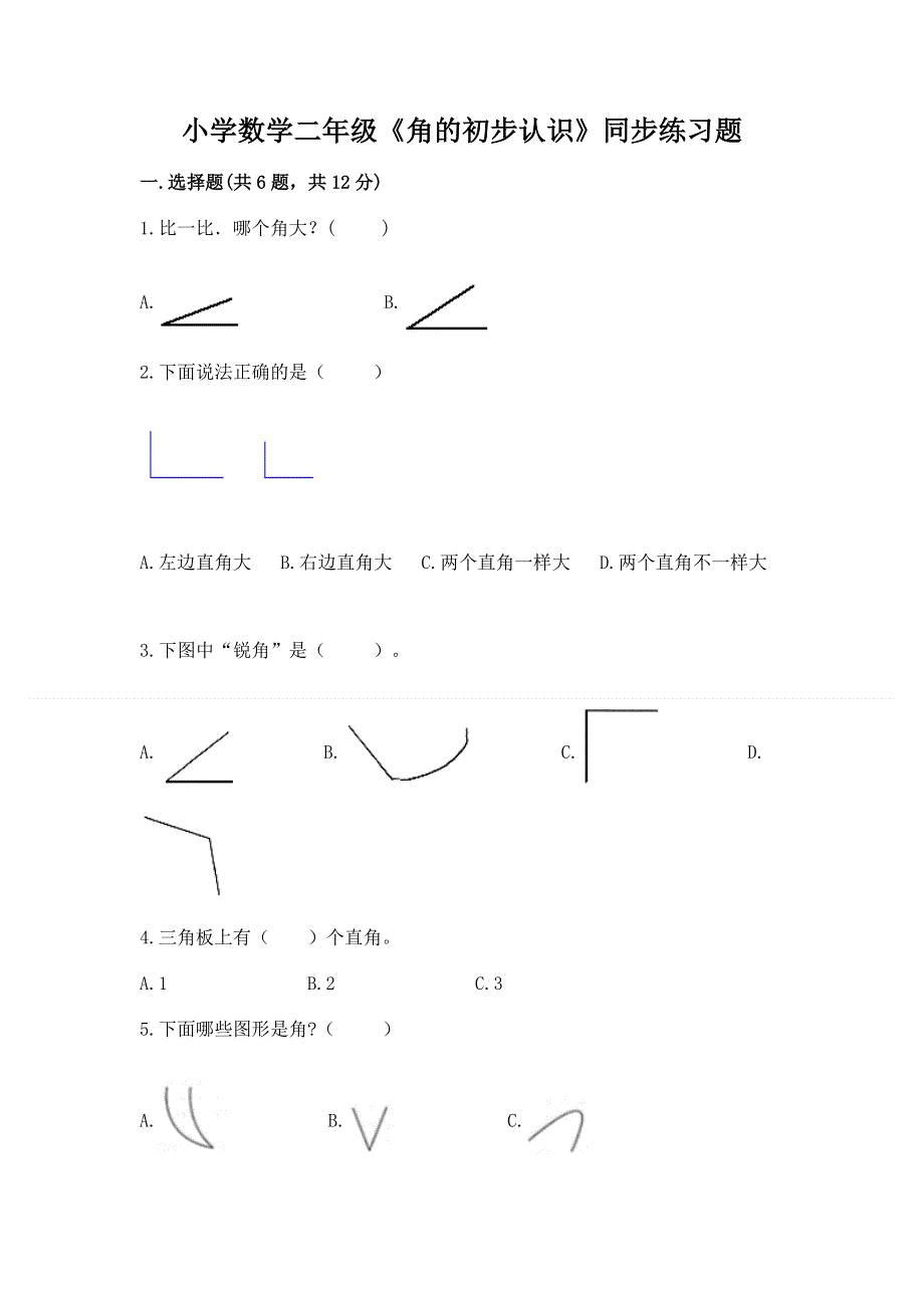 小学数学二年级《角的初步认识》同步练习题及答案（网校专用）.docx_第1页