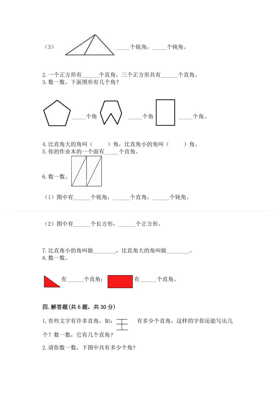 小学数学二年级《角的初步认识》同步练习题及答案（网校专用）.docx_第3页