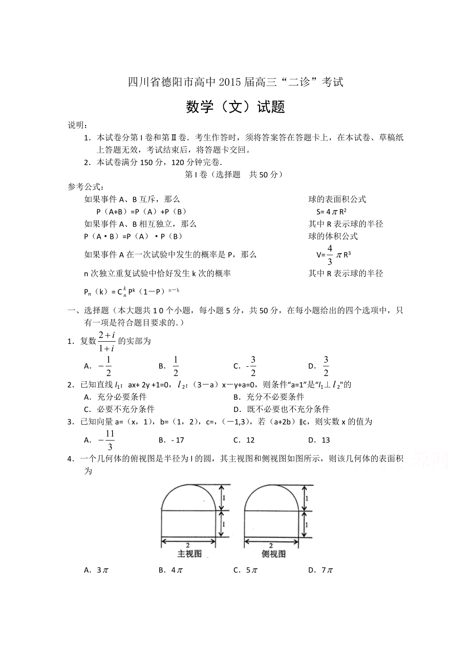 四川省德阳市高中2015届高三“二诊”考试数学文试题 WORD版含答案.doc_第1页