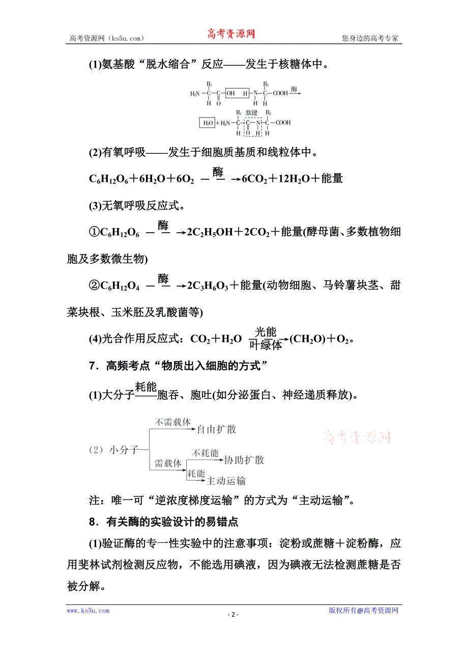 2020届生物高考二轮专题复习与测试：易错知识明晰 WORD版含解析.doc_第2页