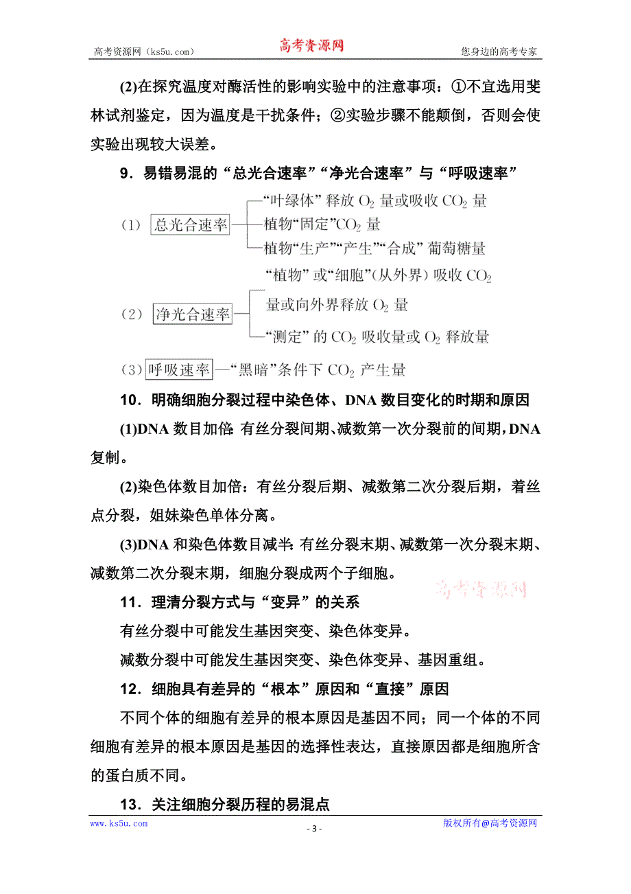 2020届生物高考二轮专题复习与测试：易错知识明晰 WORD版含解析.doc_第3页