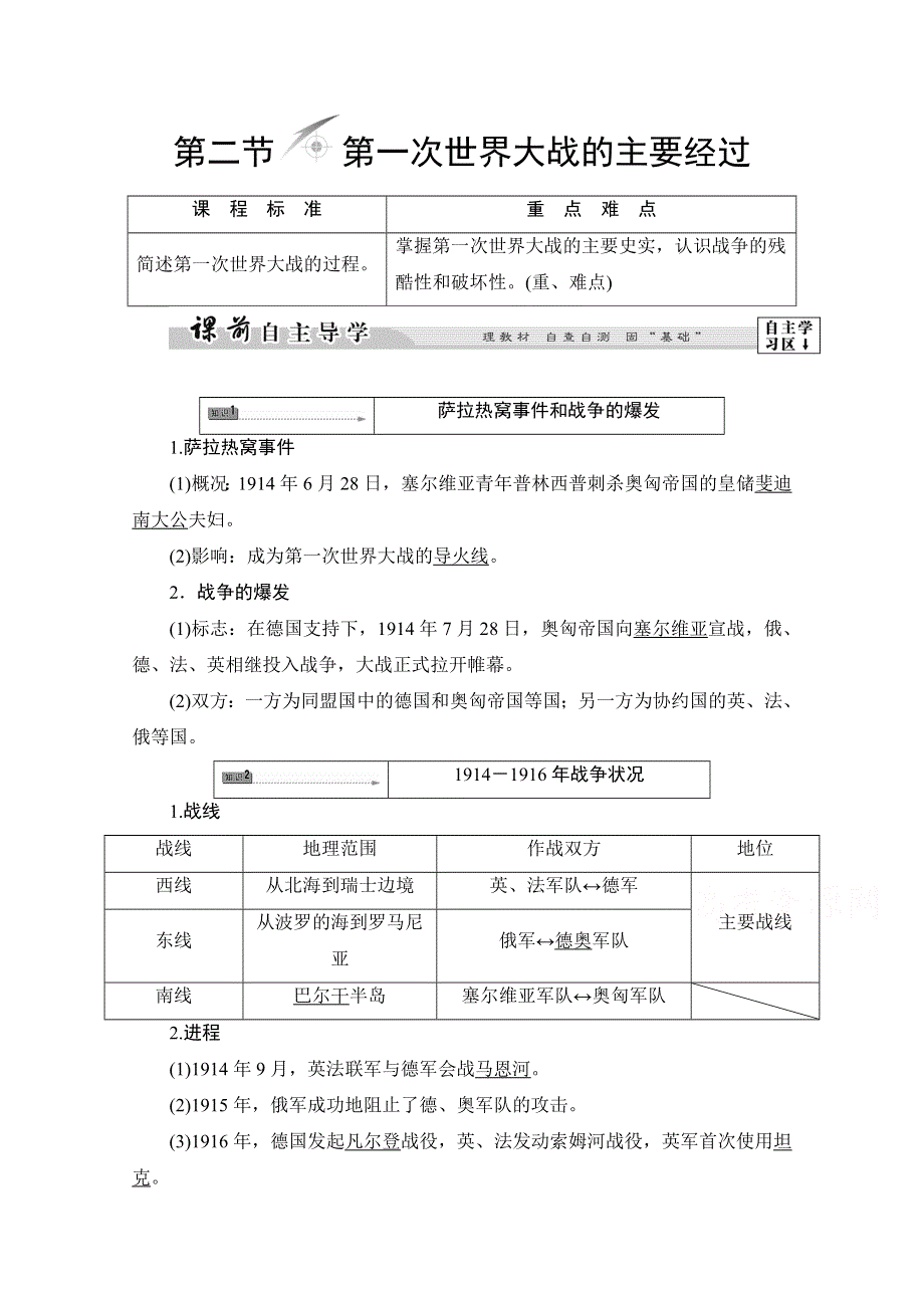 2016-2017历史北师大版选修3学案：第1章 第2节第一次世界大战的主要经过 WORD版含解析.doc_第1页