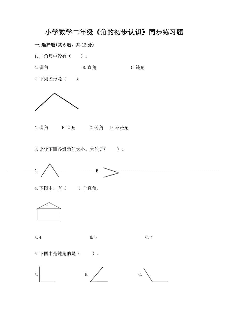 小学数学二年级《角的初步认识》同步练习题及答案（易错题）.docx_第1页