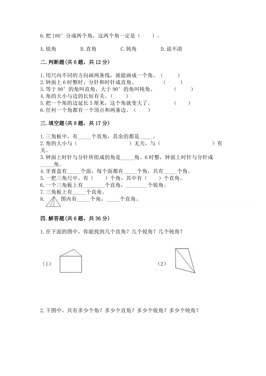 小学数学二年级《角的初步认识》同步练习题及答案（易错题）.docx_第2页