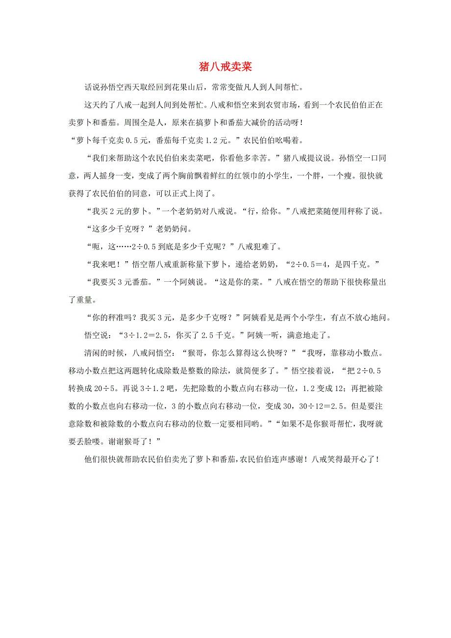 2021五年级数学上册 三 游三峡——小数除法第1-2课时（猪八戒卖菜）拓展资料 青岛版六三制.doc_第1页