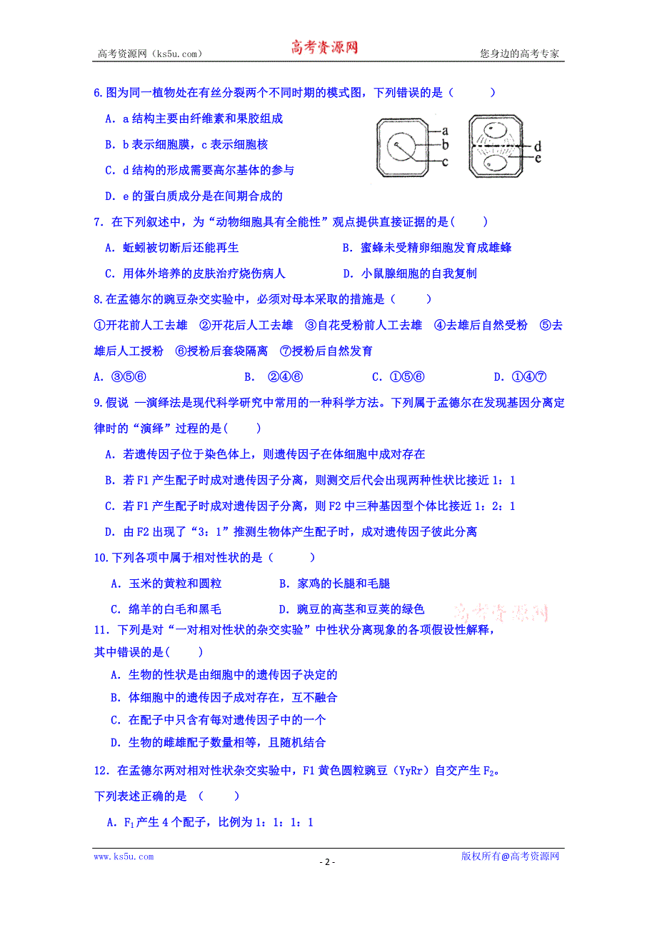 四川省德阳市香港马会第五中学校2015-2016学年高一下学期第一次月考生物试题 WORD版含答案.doc_第2页