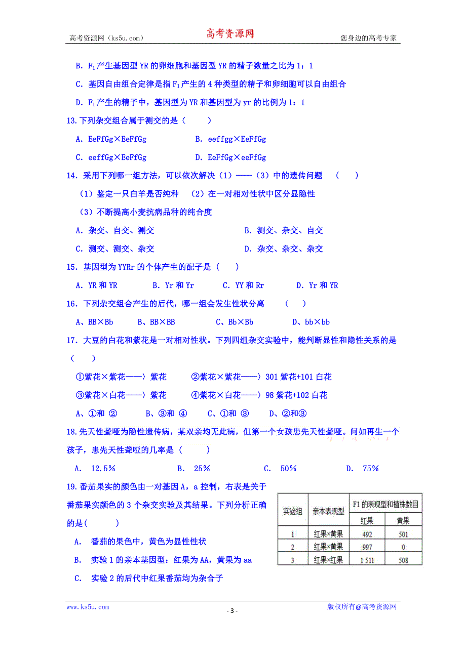 四川省德阳市香港马会第五中学校2015-2016学年高一下学期第一次月考生物试题 WORD版含答案.doc_第3页