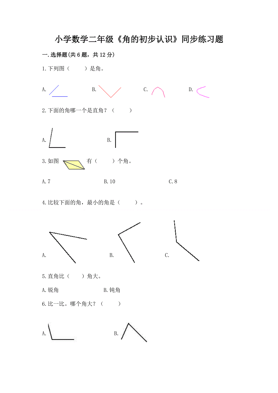 小学数学二年级《角的初步认识》同步练习题含完整答案【全国通用】.docx_第1页