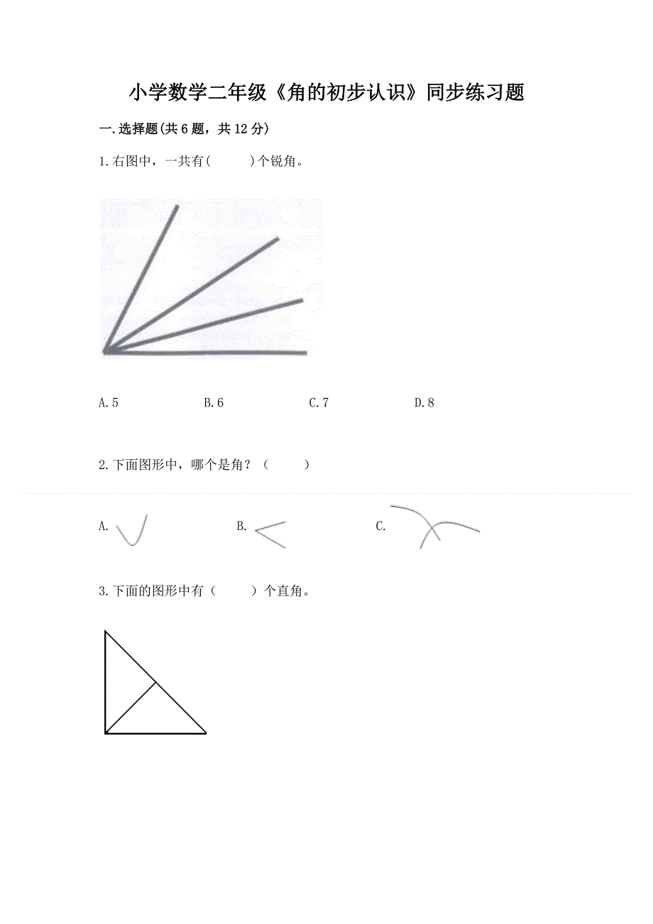 小学数学二年级《角的初步认识》同步练习题含完整答案【名师系列】.docx_第1页