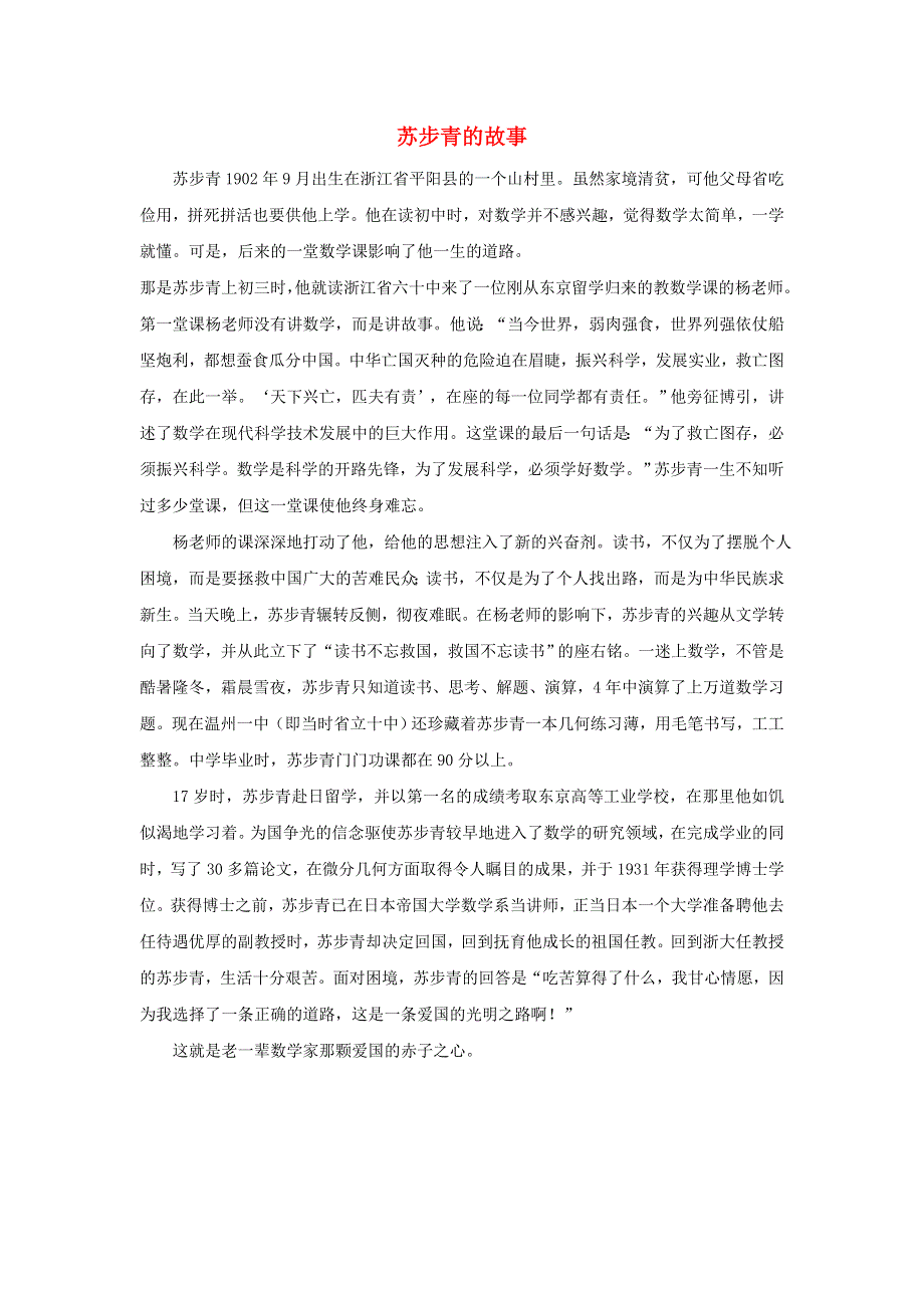 2021五年级数学上册 三 游三峡——小数除法回顾整理（苏步青的故事）拓展资料 青岛版六三制.doc_第1页