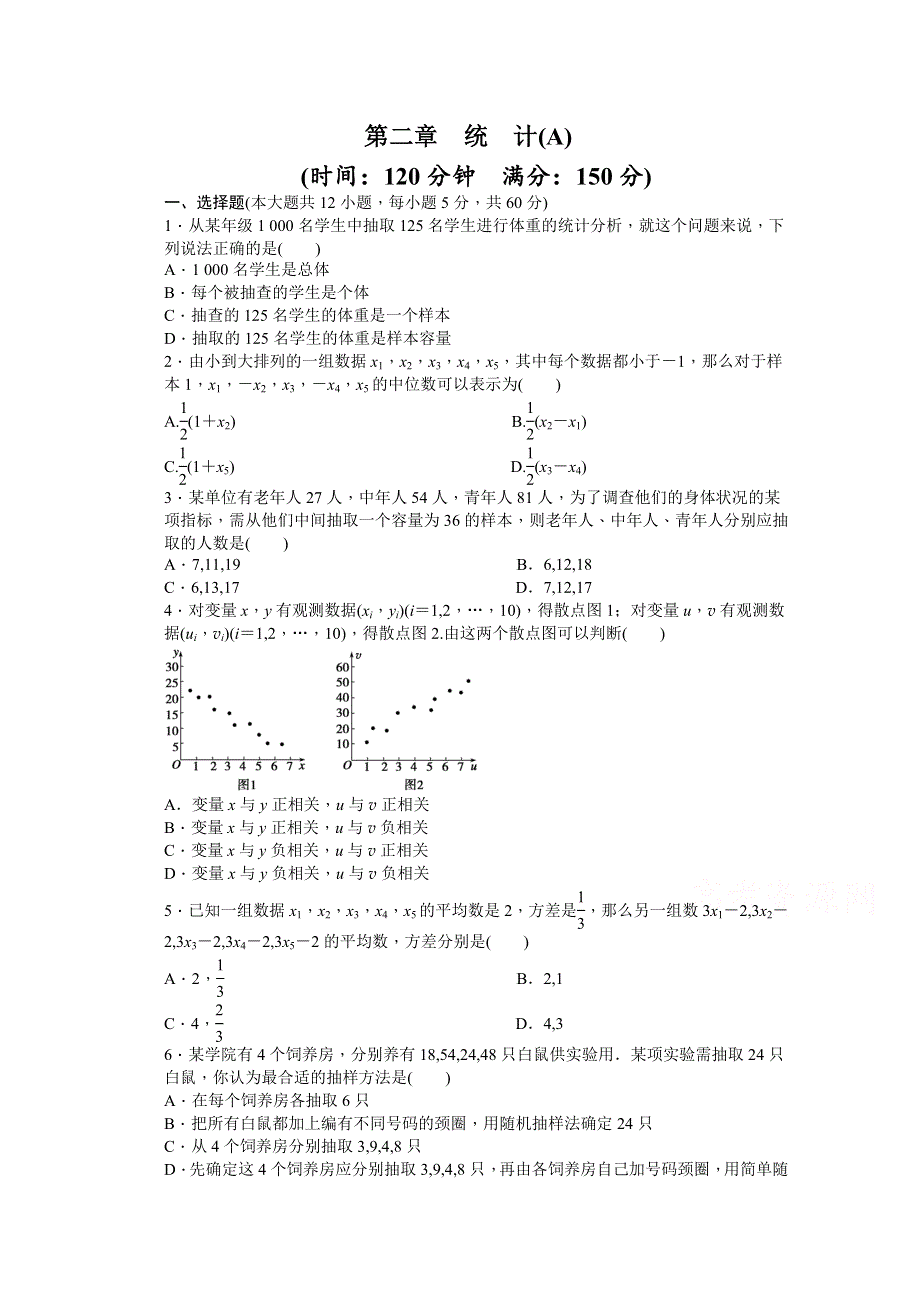 《学案导学与随堂笔记》2016-2017学年高中数学（人教版A版必修三）配套单元检测：第二章 单元检测 A卷 WORD版含答案.docx_第1页