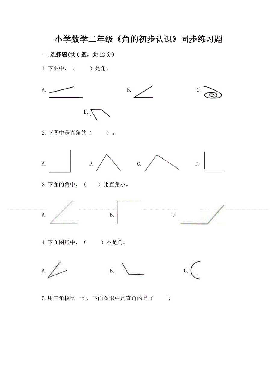 小学数学二年级《角的初步认识》同步练习题及答案（真题汇编）.docx_第1页