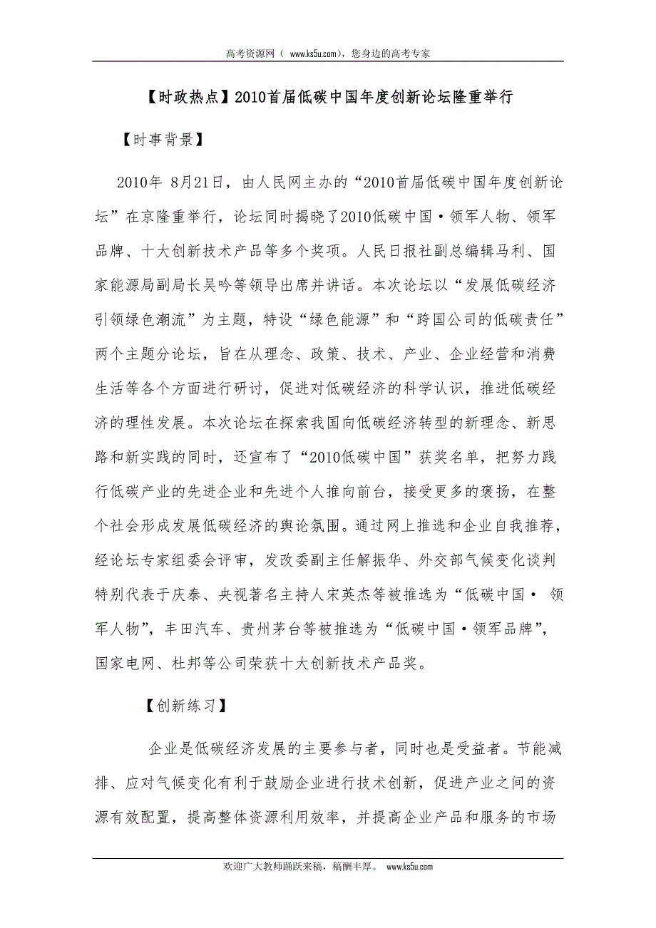 2011高考政治热点：2010首届低碳中国年度创新论坛隆重举行.doc_第1页