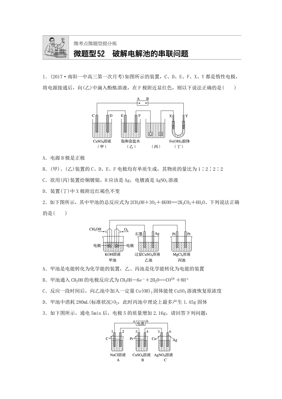 2018届高考化学常考知识点微专题每天一练半小时：微题型52　破解电解池的串联问题 WORD版含答案.doc_第1页