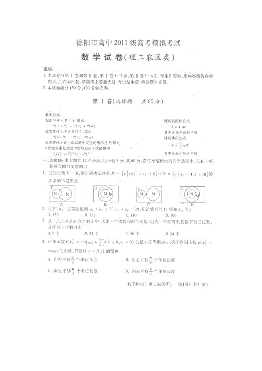 四川省德阳市高中2011届高三最后一次模拟考试（数学理）.doc_第1页