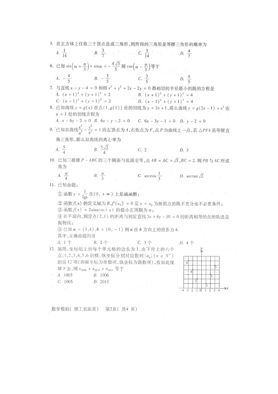 四川省德阳市高中2011届高三最后一次模拟考试（数学理）.doc_第2页