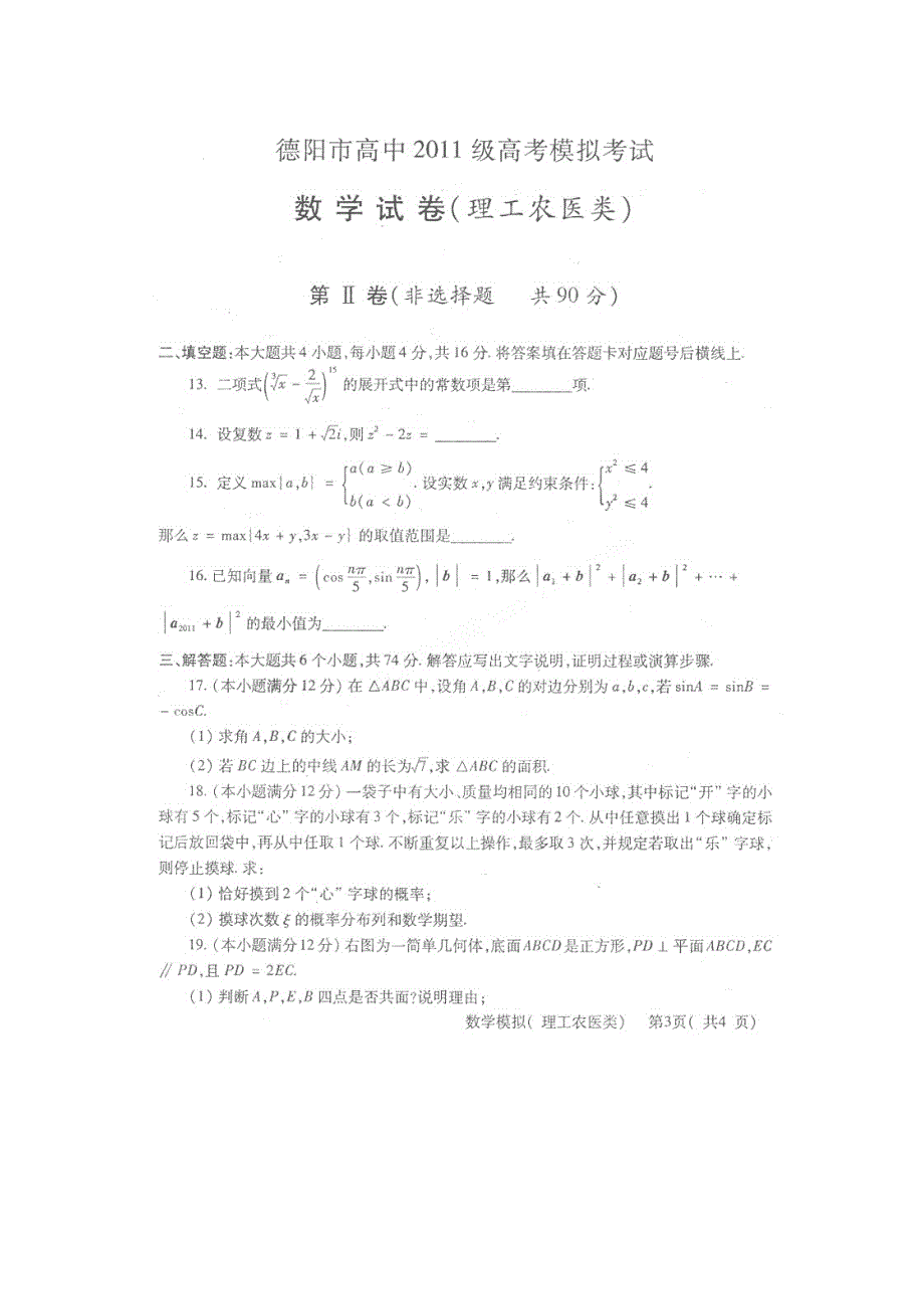 四川省德阳市高中2011届高三最后一次模拟考试（数学理）.doc_第3页