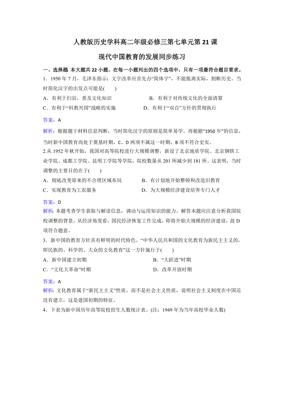 人教历史高二必修三第七单元第21课现代中国教育的发展同步练习 WORD版含解析.doc_第1页