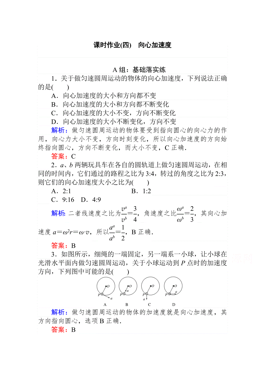 2020-2021学年人教版物理必修2课时作业：5-5 向心加速度 WORD版含解析.doc_第1页