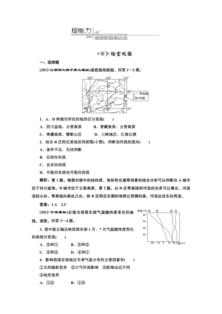 2013届高考地理新课标一轮复习随堂巩固训练：第十二章 第一讲 中国的自然地理.doc_第1页