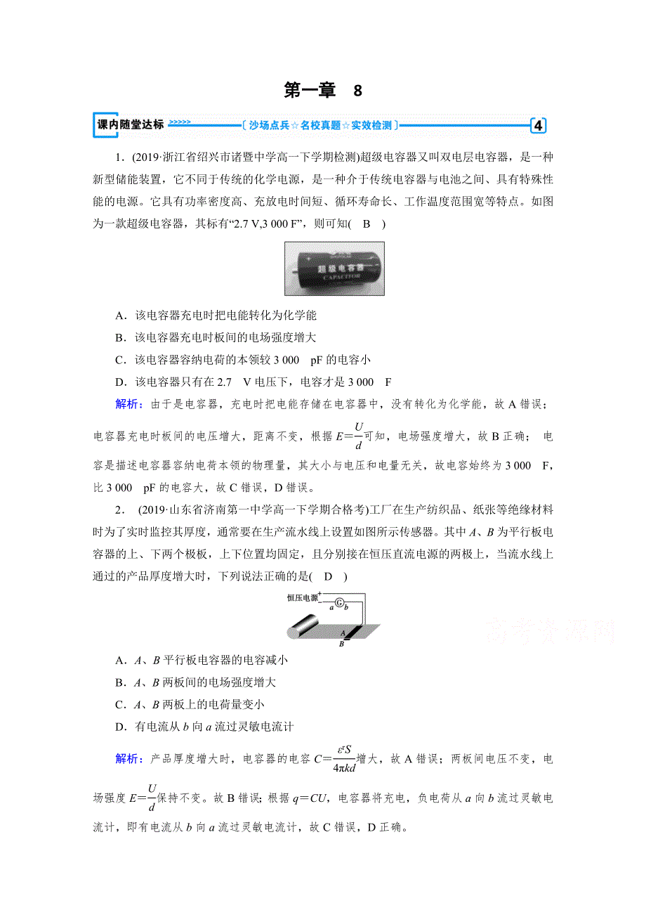 2020-2021学年人教版物理选修3-1习题：第1章 8 电容器的电容 达标 WORD版含解析.doc_第1页