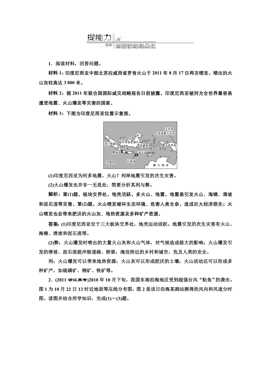 2013届高考地理新课标一轮复习随堂巩固训练：选修5 第一讲 自然灾害概述.doc_第1页