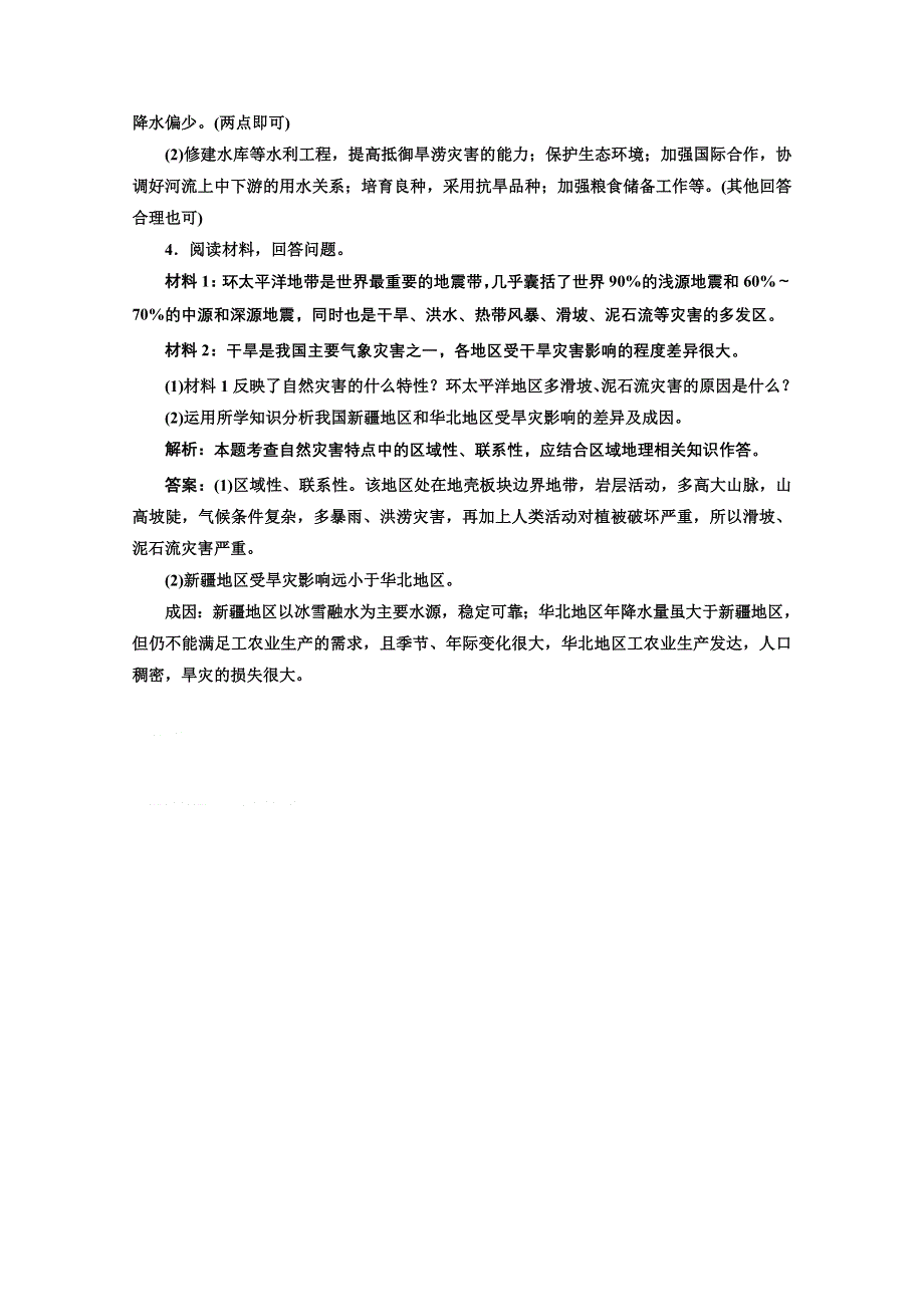 2013届高考地理新课标一轮复习随堂巩固训练：选修5 第一讲 自然灾害概述.doc_第3页