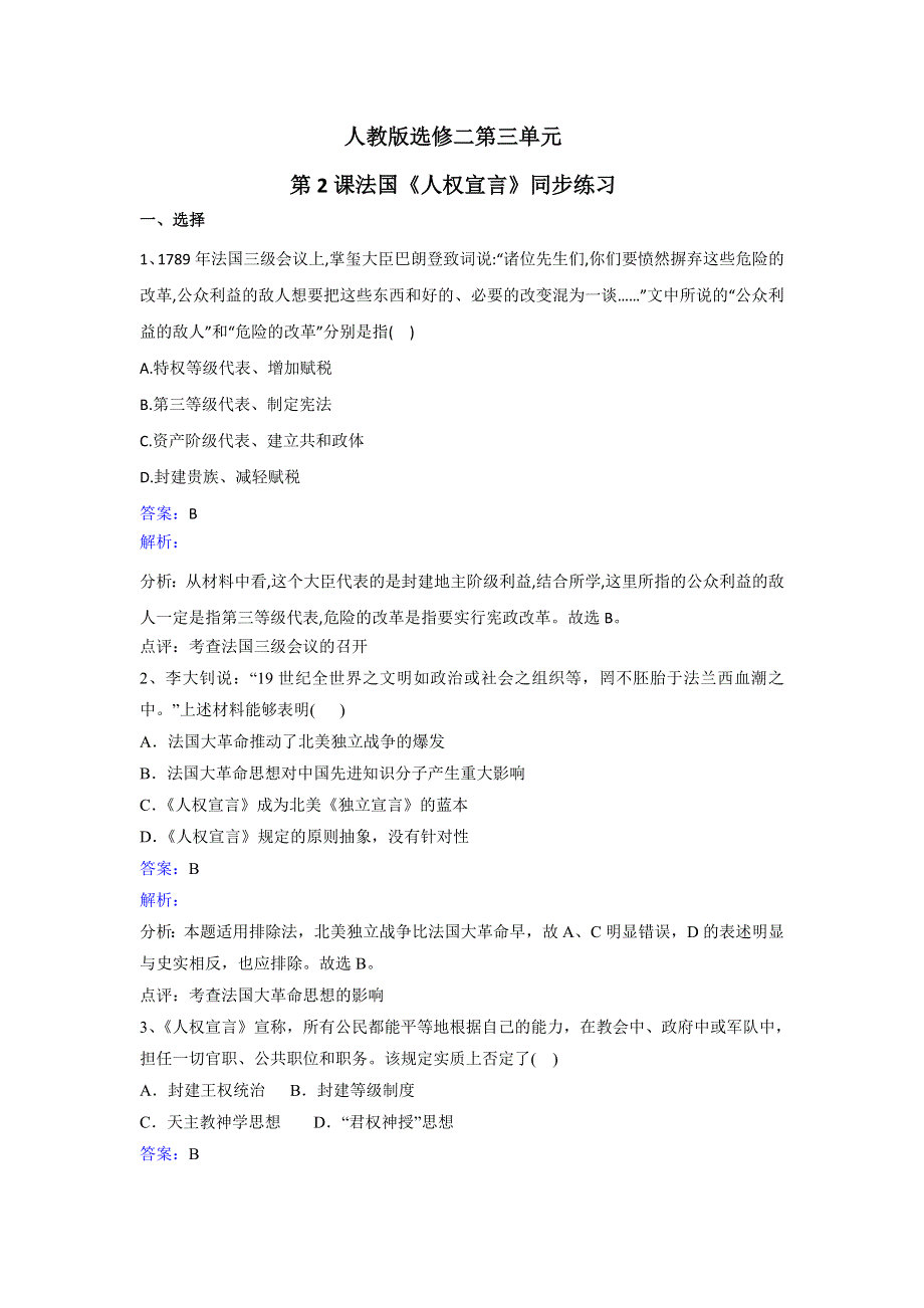 人教历史高二选修二第三单元第2课法国《人权宣言》同步练习 WORD版含解析.doc_第1页
