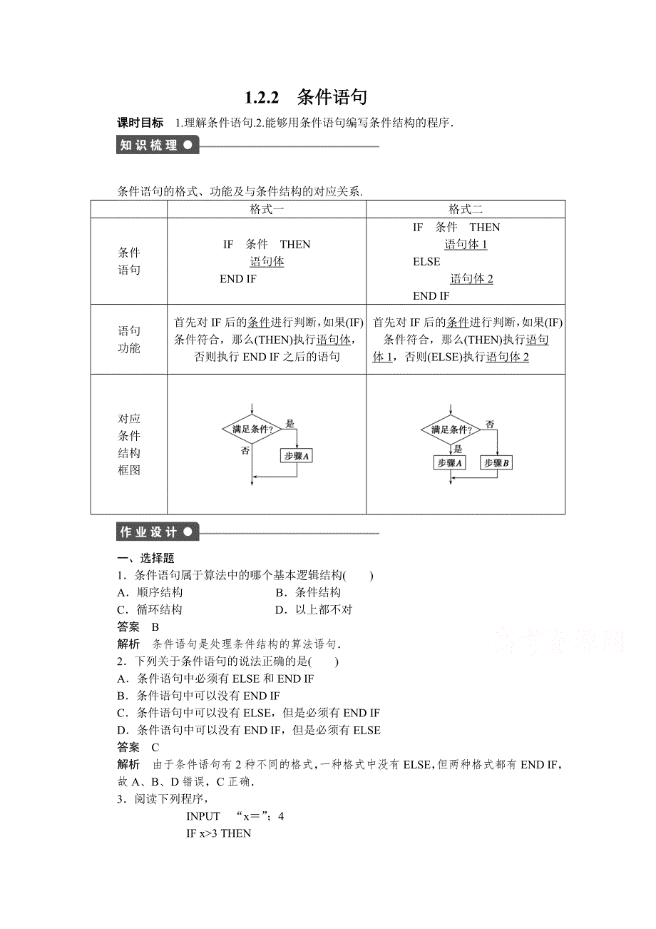 《学案导学与随堂笔记》2016-2017学年高中数学（人教版A版必修三）配套课时作业：第一章 算法初步 1-2-2 WORD版含答案.docx_第1页