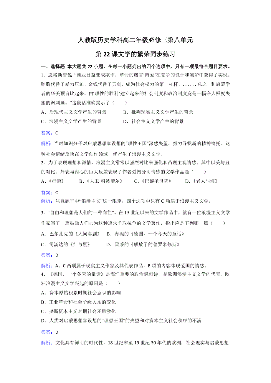 人教历史高二必修三第八单元第22课文学的繁荣同步练习 WORD版含解析.doc_第1页