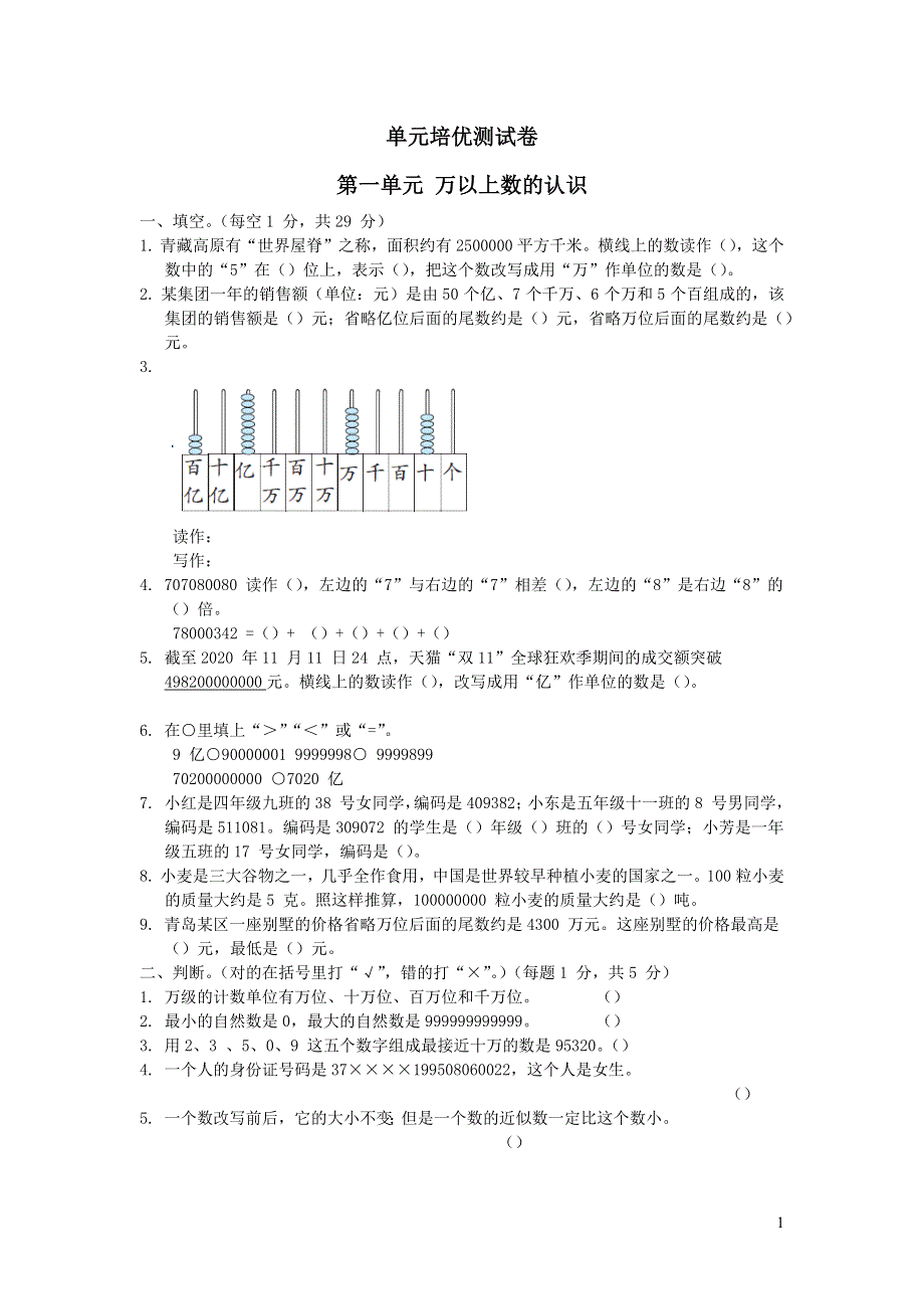 2021四年级数学上册第1单元大数知多少__万以上数的认识习题（青岛版六三制）.docx_第1页