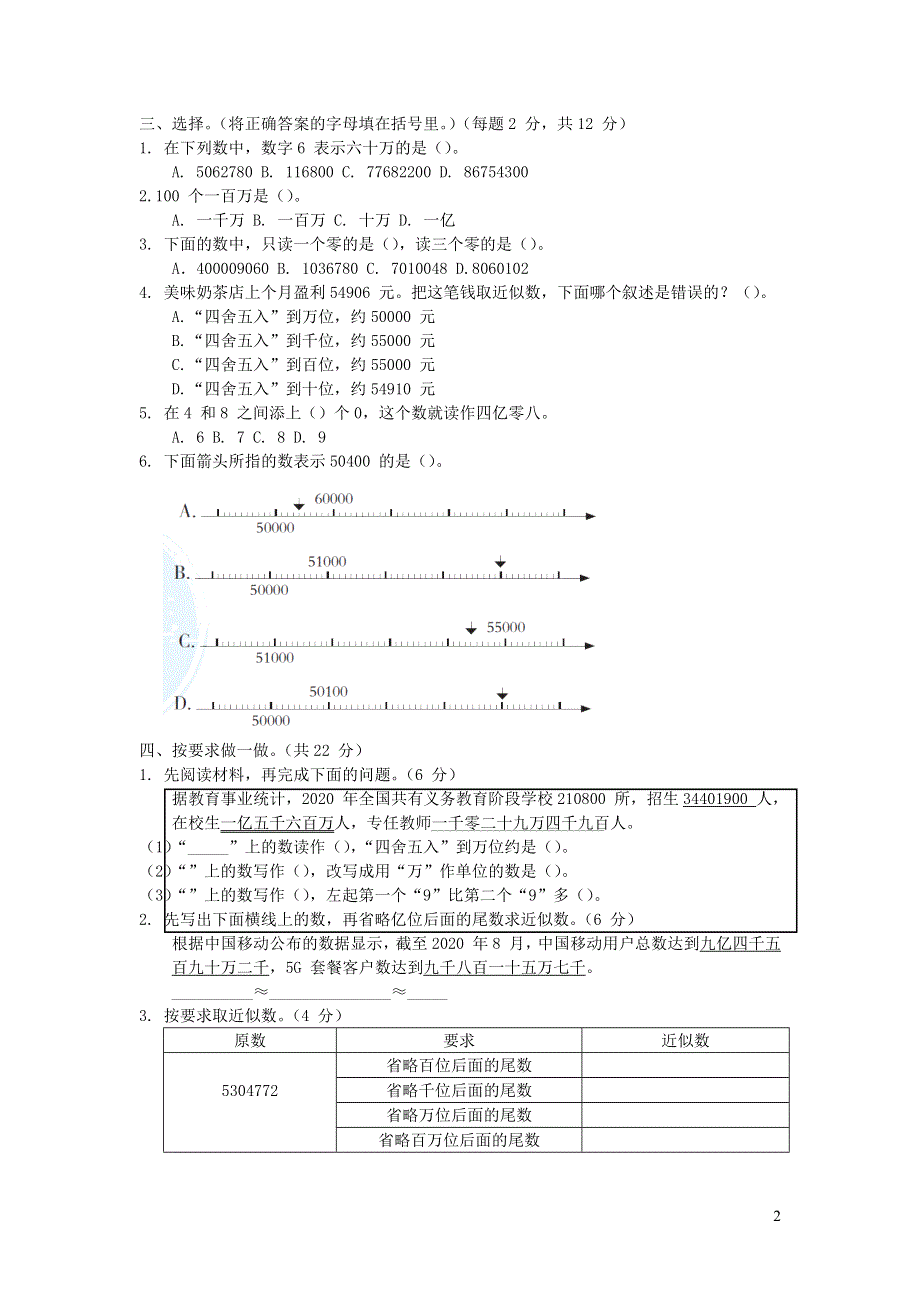 2021四年级数学上册第1单元大数知多少__万以上数的认识习题（青岛版六三制）.docx_第2页